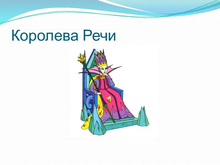 Королева Речи