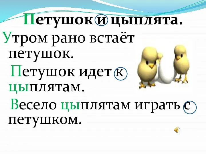 Петушок и цыплята. Утром рано встаёт петушок. Петушок идет к цыплятам. Весело цыплятам играть с петушком.