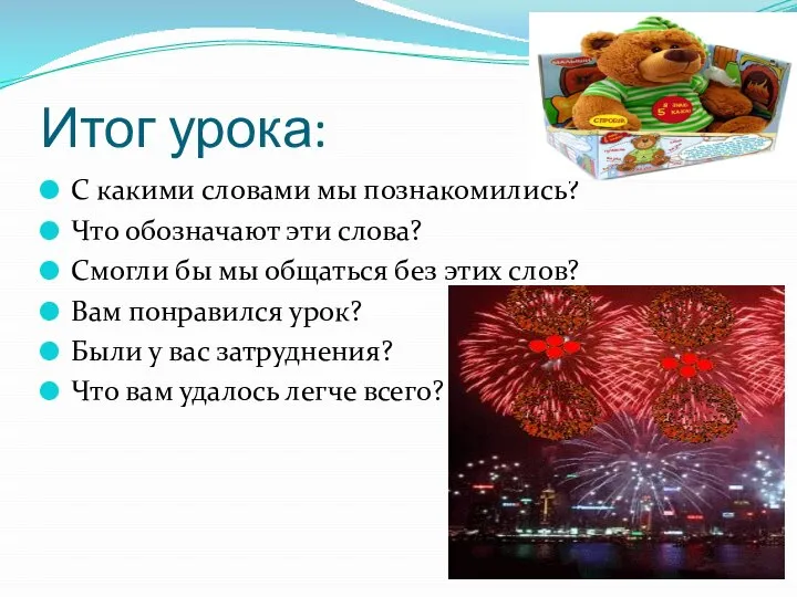 Итог урока: С какими словами мы познакомились? Что обозначают эти слова? Смогли