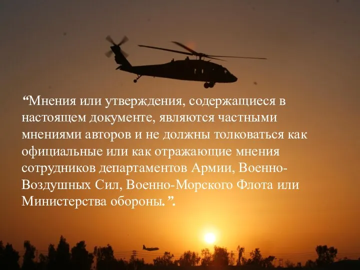 “Мнения или утверждения, содержащиеся в настоящем документе, являются частными мнениями авторов и