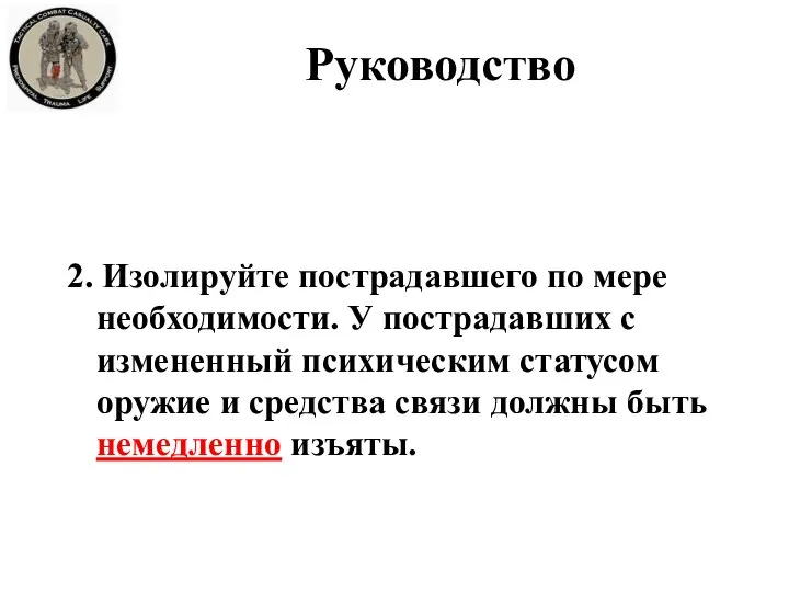 Руководство 2. Изолируйте пострадавшего по мере необходимости. У пострадавших с измененный психическим