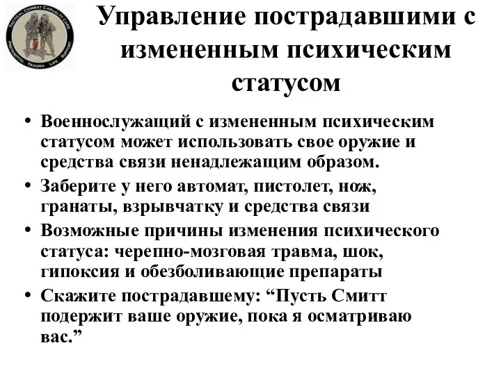 Управление пострадавшими с измененным психическим статусом Военнослужащий с измененным психическим статусом может