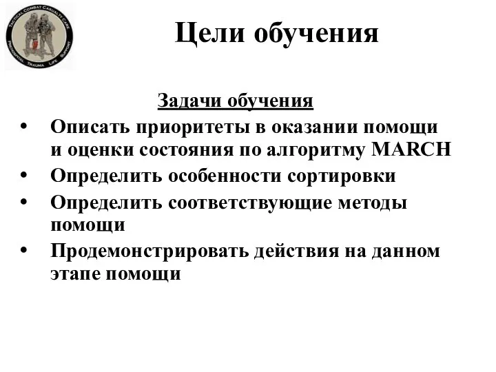 Задачи обучения Описать приоритеты в оказании помощи и оценки состояния по алгоритму