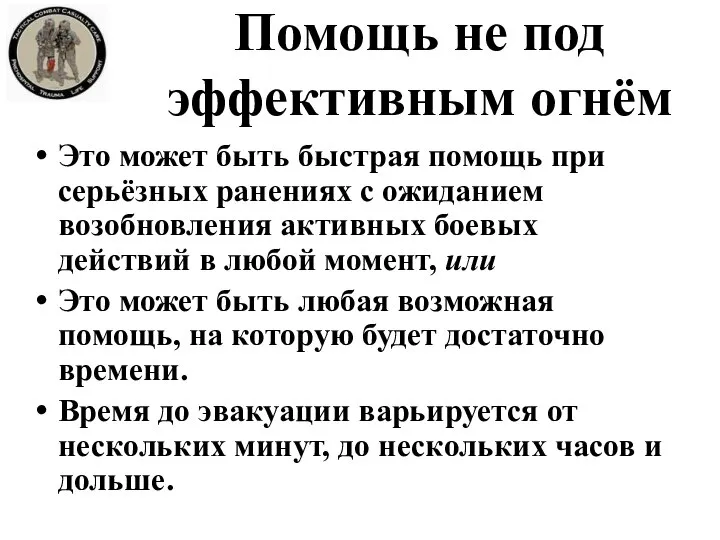 Это может быть быстрая помощь при серьёзных ранениях с ожиданием возобновления активных