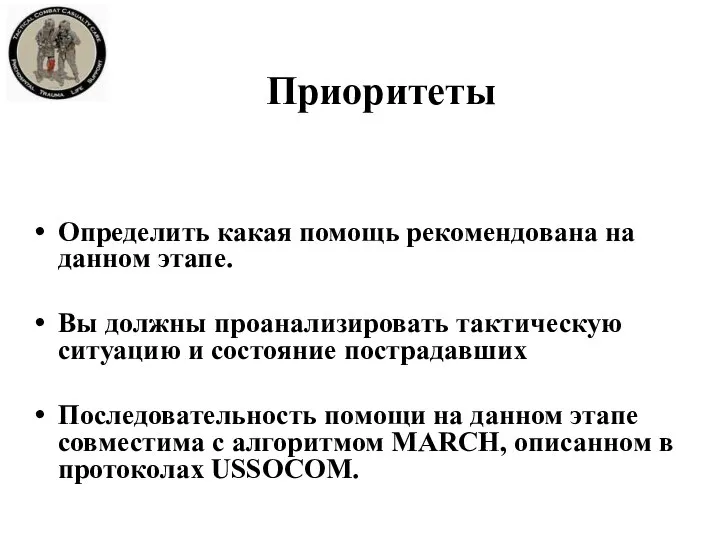 Приоритеты Определить какая помощь рекомендована на данном этапе. Вы должны проанализировать тактическую