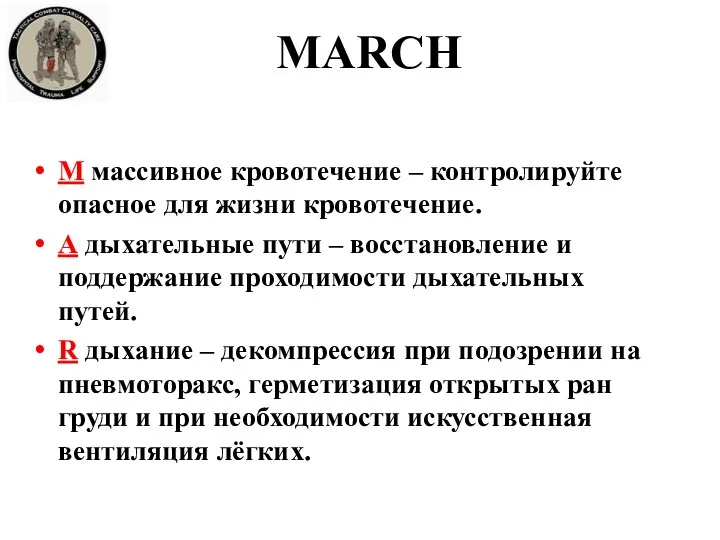 MARCH M массивное кровотечение – контролируйте опасное для жизни кровотечение. A дыхательные