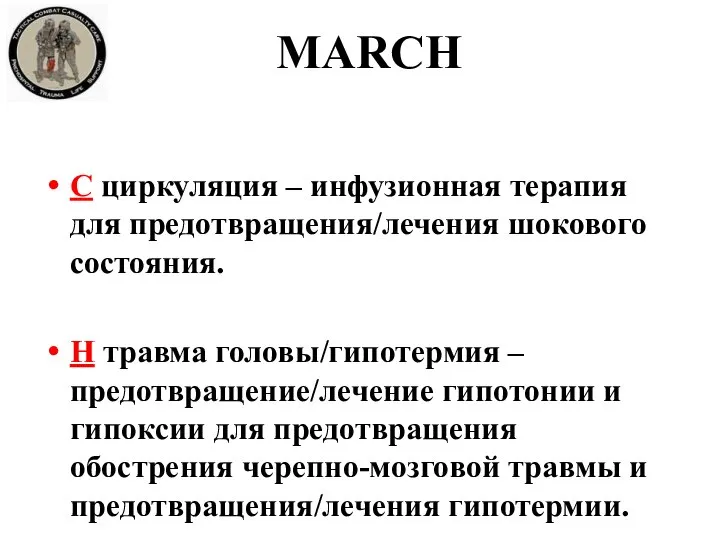 C циркуляция – инфузионная терапия для предотвращения/лечения шокового состояния. H травма головы/гипотермия