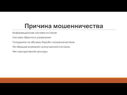 Причина мошенничества Информационная система отсталая Система обратного управления Сотрудники не обучены борьбе