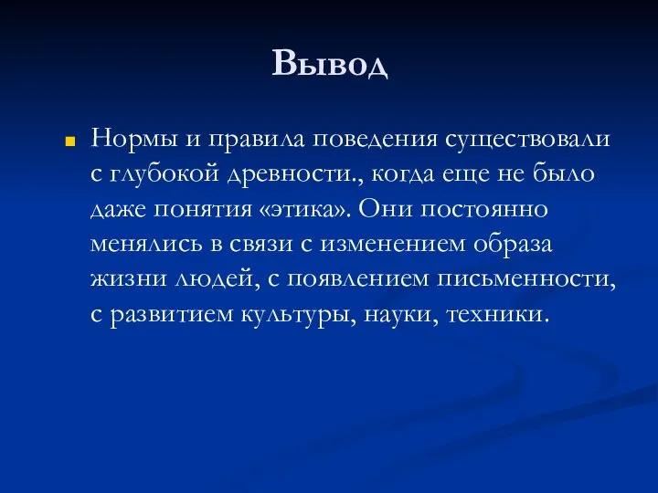 Вывод Нормы и правила поведения существовали с глубокой древности., когда еще не