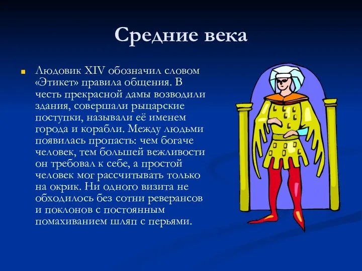 Средние века Людовик ХIV обозначил словом «Этикет» правила общения. В честь прекрасной