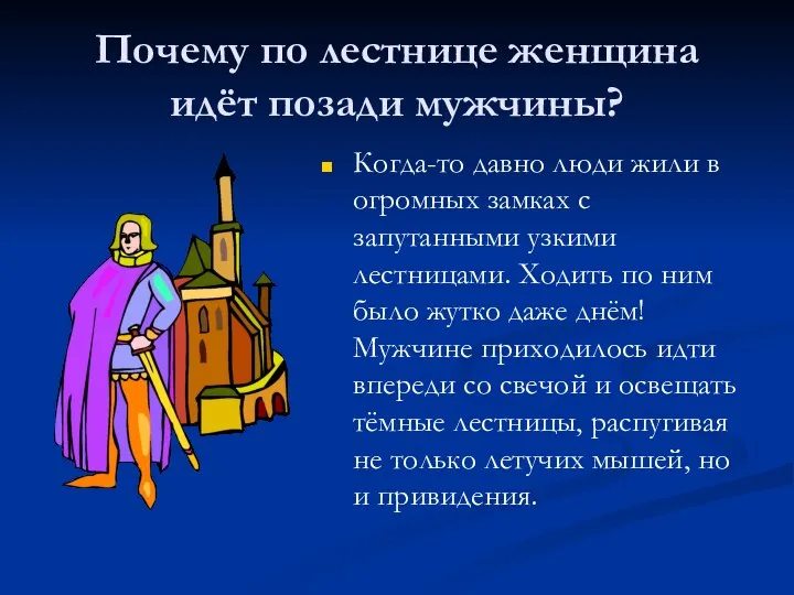 Почему по лестнице женщина идёт позади мужчины? Когда-то давно люди жили в