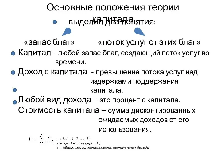 выделил два понятия: «запас благ» «поток услуг от этих благ» Капитал -