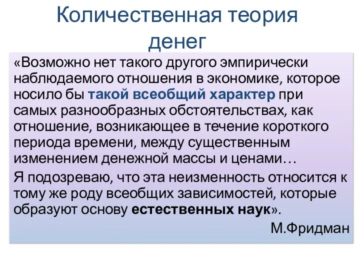 Количественная теория денег «Возможно нет такого другого эмпирически наблюдаемого отношения в экономике,