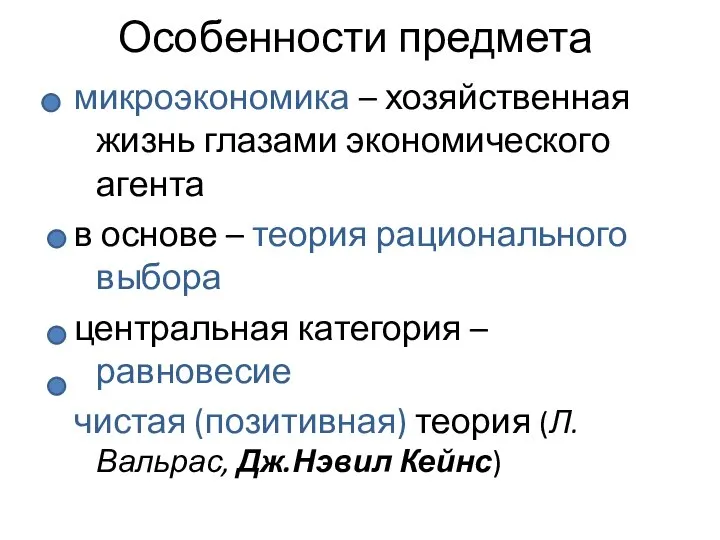 Особенности предмета микроэкономика – хозяйственная жизнь глазами экономического агента в основе –