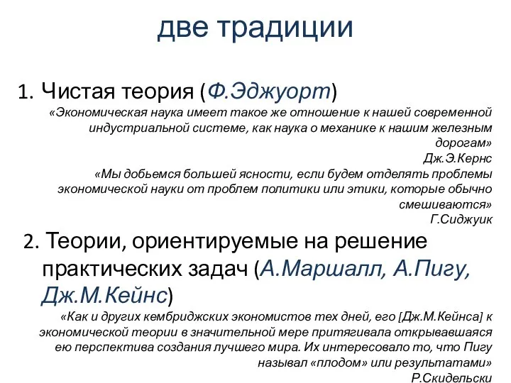 две традиции Чистая теория (Ф.Эджуорт) «Экономическая наука имеет такое же отношение к