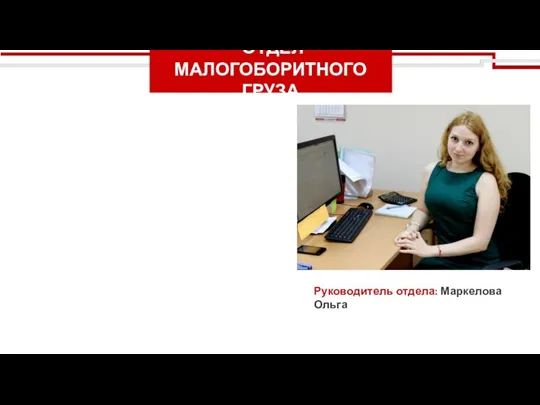 ОТДЕЛ МАЛОГОБОРИТНОГО ГРУЗА Руководитель отдела: Маркелова Ольга