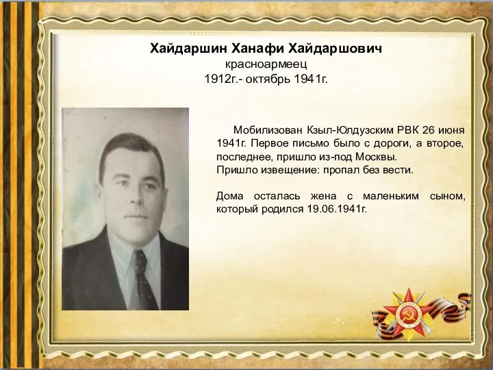 Мобилизован Кзыл-Юлдузским РВК 26 июня 1941г. Первое письмо было с дороги, а