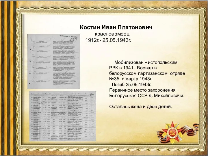 Мобилизован Чистопольским РВК в 1941г. Воевал в белорусском партизанском отряде №35 с