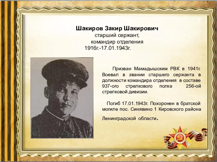 Призван Мамадышским РВК в 1941г. Воевал в звании старшего сержанта в должности