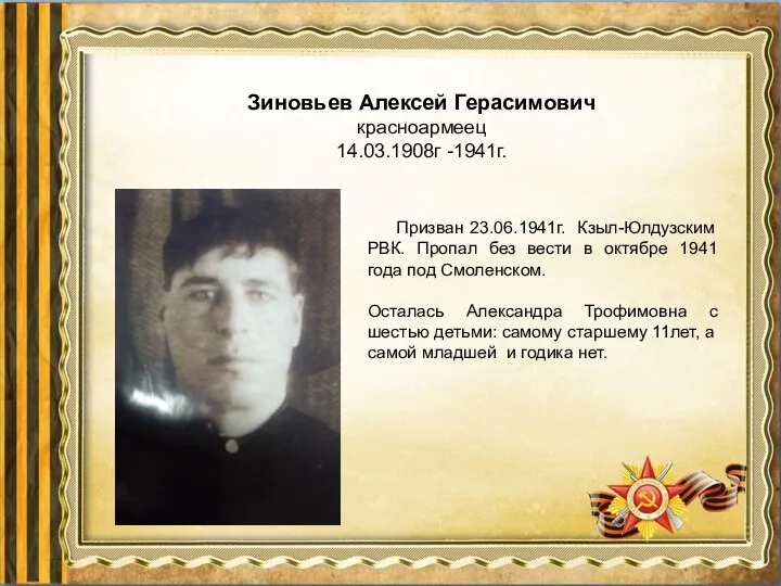 Призван 23.06.1941г. Кзыл-Юлдузским РВК. Пропал без вести в октябре 1941 года под