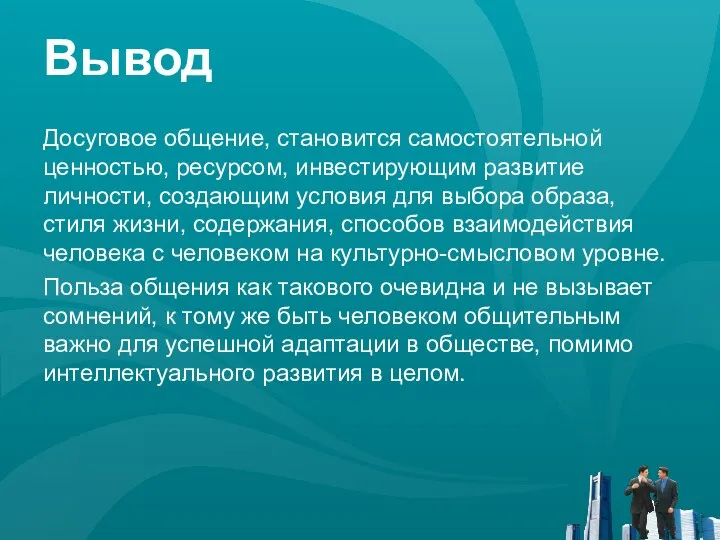 Вывод Досуговое общение, становится самостоятельной ценностью, ресурсом, инвестирующим развитие личности, создающим условия