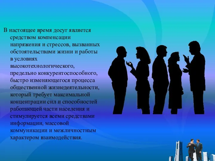 В настоящее время досуг является средством компенсации напряжения и стрессов, вызванных обстоятельствами