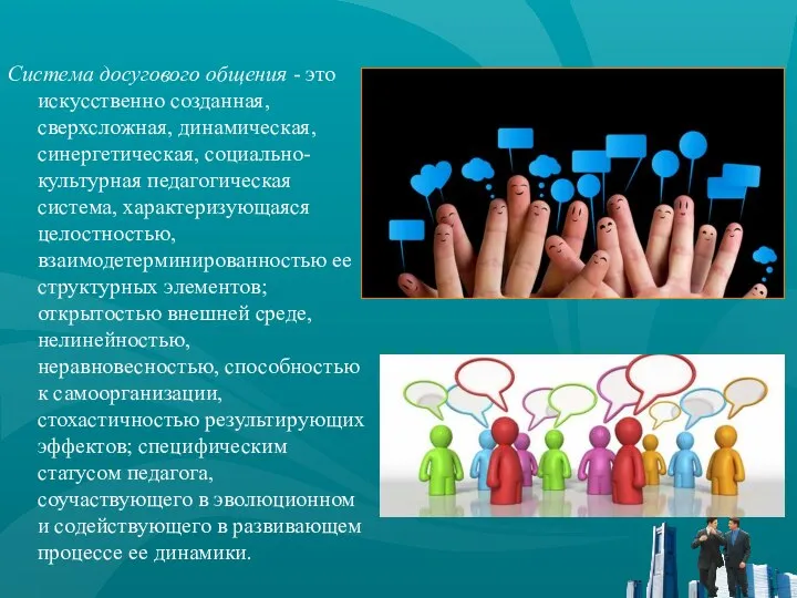 Система досугового общения - это искусственно созданная, сверхсложная, динамическая, синергетическая, социально-культурная педагогическая