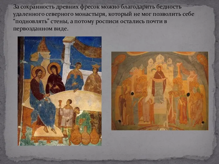 За сохранность древних фресок можно благодарить бедность удаленного северного монастыря, который не