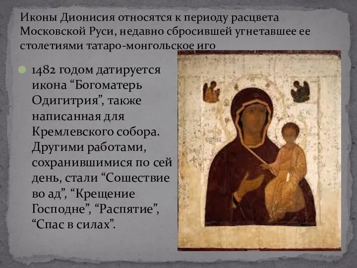 Иконы Дионисия относятся к периоду расцвета Московской Руси, недавно сбросившей угнетавшее ее
