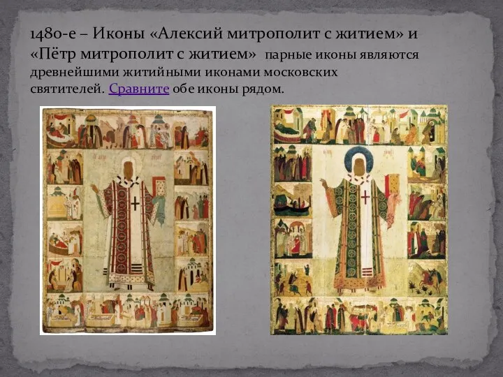 1480-е – Иконы «Алексий митрополит с житием» и «Пётр митрополит с житием»