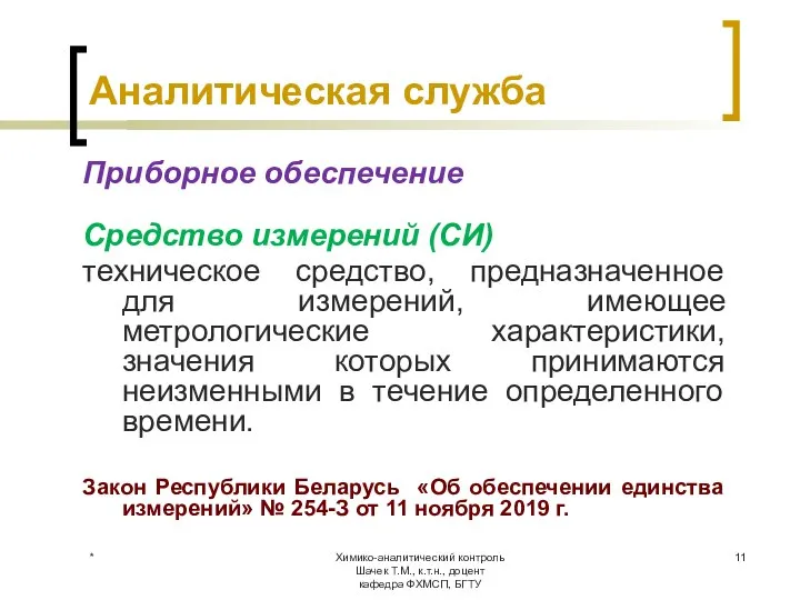 Химико-аналитический контроль Шачек Т.М., к.т.н., доцент кафедра ФХМСП, БГТУ Аналитическая служба Приборное