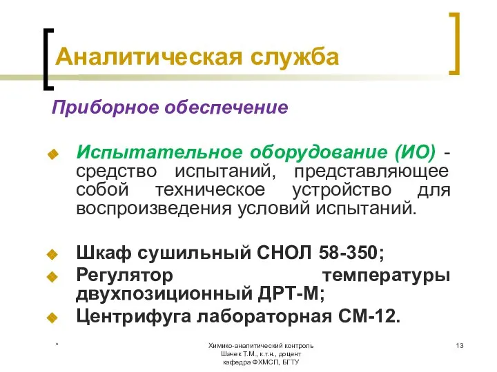 Химико-аналитический контроль Шачек Т.М., к.т.н., доцент кафедра ФХМСП, БГТУ Аналитическая служба Приборное