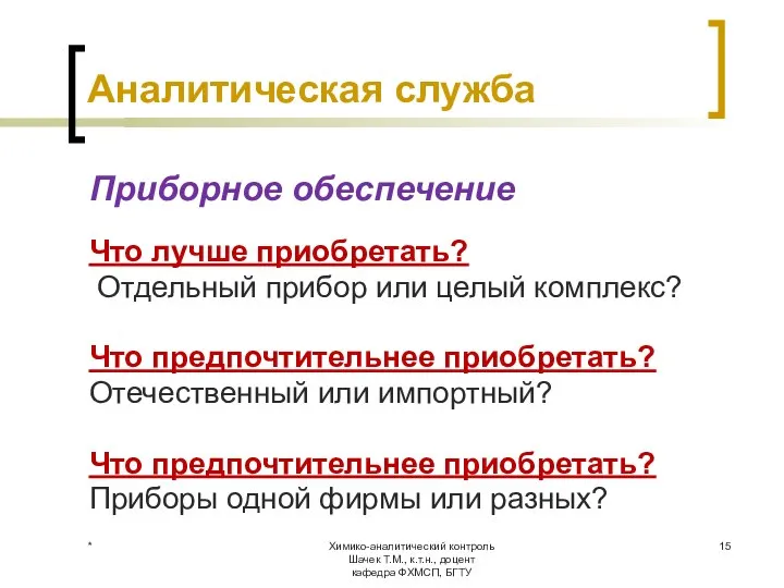 Химико-аналитический контроль Шачек Т.М., к.т.н., доцент кафедра ФХМСП, БГТУ Аналитическая служба Приборное