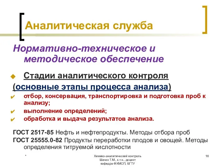 Химико-аналитический контроль Шачек Т.М., к.т.н., доцент кафедра ФХМСП, БГТУ Аналитическая служба Нормативно-техническое