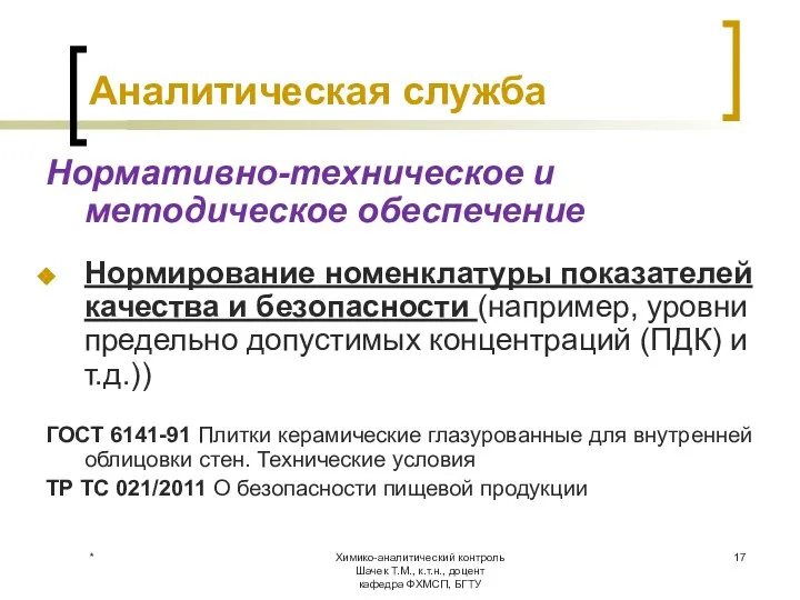 Химико-аналитический контроль Шачек Т.М., к.т.н., доцент кафедра ФХМСП, БГТУ Аналитическая служба Нормативно-техническое