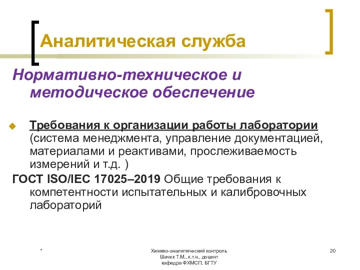 Химико-аналитический контроль Шачек Т.М., к.т.н., доцент кафедра ФХМСП, БГТУ Аналитическая служба Нормативно-техническое