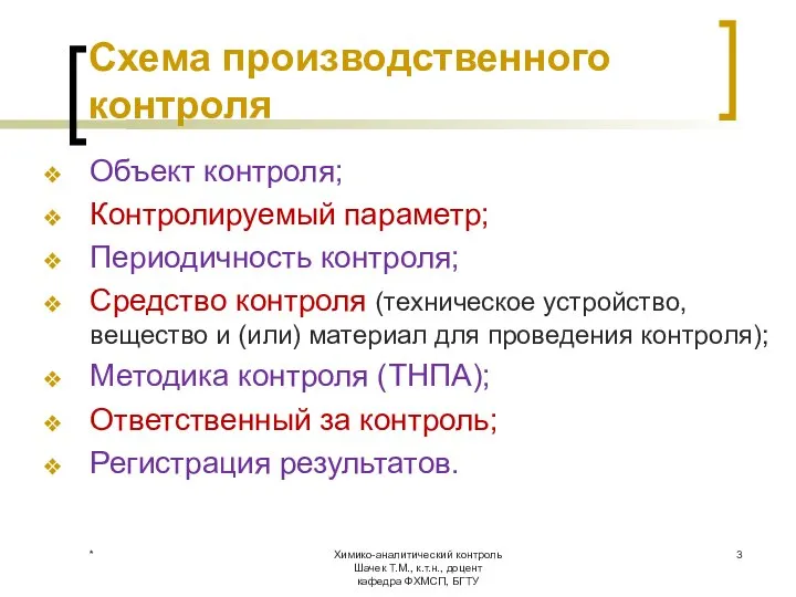 Схема производственного контроля Химико-аналитический контроль Шачек Т.М., к.т.н., доцент кафедра ФХМСП, БГТУ