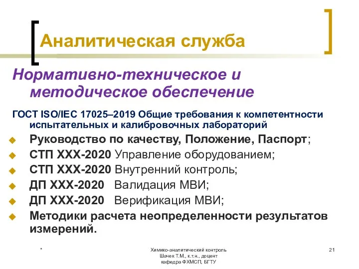 Химико-аналитический контроль Шачек Т.М., к.т.н., доцент кафедра ФХМСП, БГТУ Аналитическая служба Нормативно-техническое