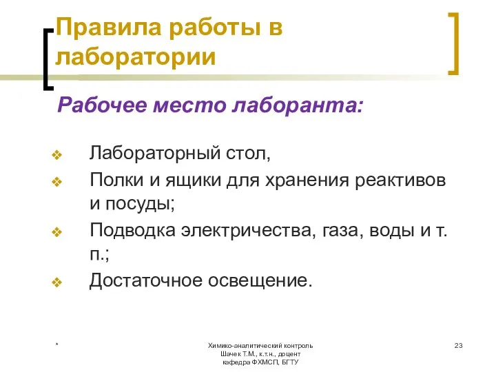 Химико-аналитический контроль Шачек Т.М., к.т.н., доцент кафедра ФХМСП, БГТУ Правила работы в