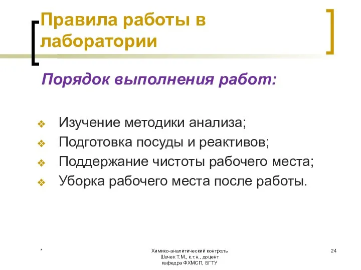 Химико-аналитический контроль Шачек Т.М., к.т.н., доцент кафедра ФХМСП, БГТУ Правила работы в