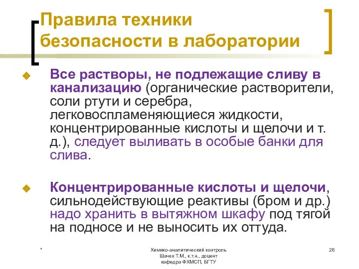 Химико-аналитический контроль Шачек Т.М., к.т.н., доцент кафедра ФХМСП, БГТУ Правила техники безопасности