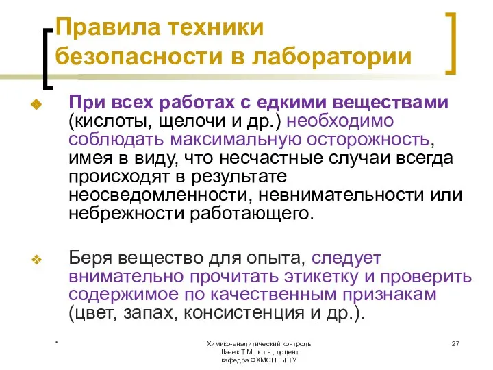 Химико-аналитический контроль Шачек Т.М., к.т.н., доцент кафедра ФХМСП, БГТУ Правила техники безопасности