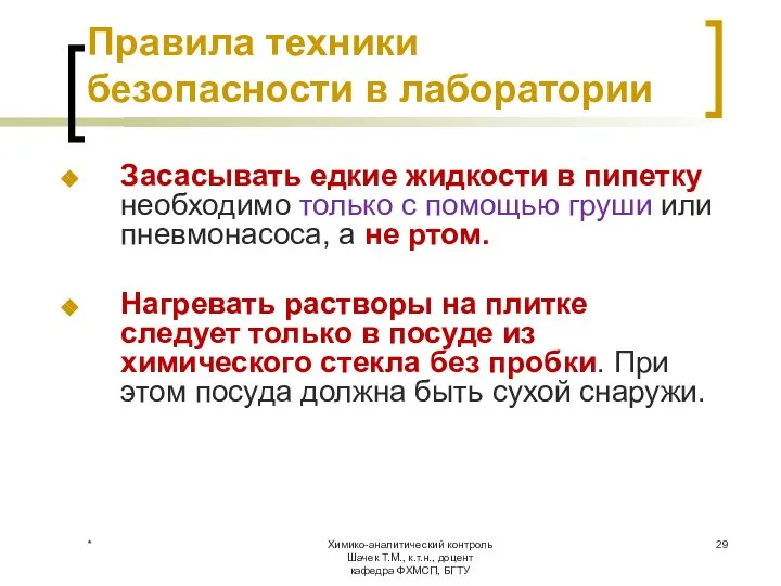 Химико-аналитический контроль Шачек Т.М., к.т.н., доцент кафедра ФХМСП, БГТУ Правила техники безопасности