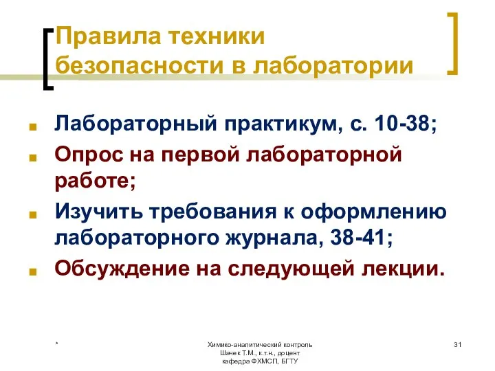 Правила техники безопасности в лаборатории Лабораторный практикум, с. 10-38; Опрос на первой