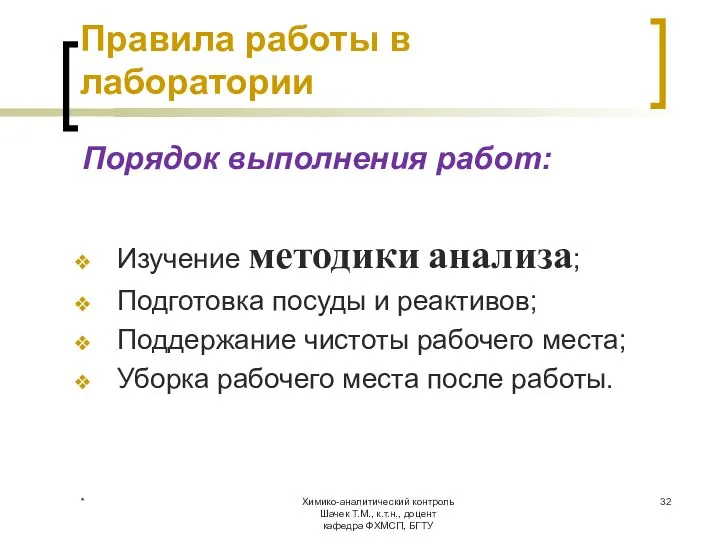 Химико-аналитический контроль Шачек Т.М., к.т.н., доцент кафедра ФХМСП, БГТУ Правила работы в