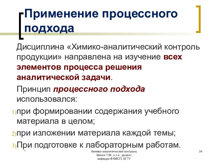 Применение процессного подхода Дисциплина «Химико-аналитический контроль продукции» направлена на изучение всех элементов