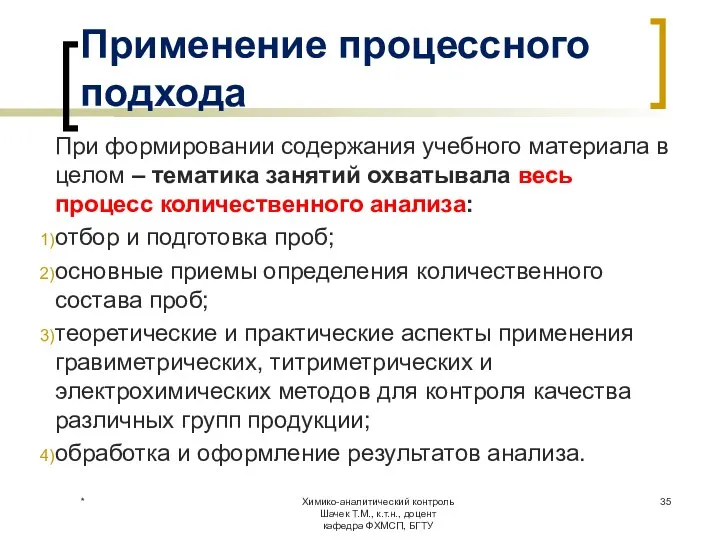 Применение процессного подхода При формировании содержания учебного материала в целом – тематика