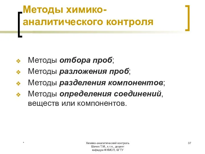 Химико-аналитический контроль Шачек Т.М., к.т.н., доцент кафедра ФХМСП, БГТУ Методы химико-аналитического контроля