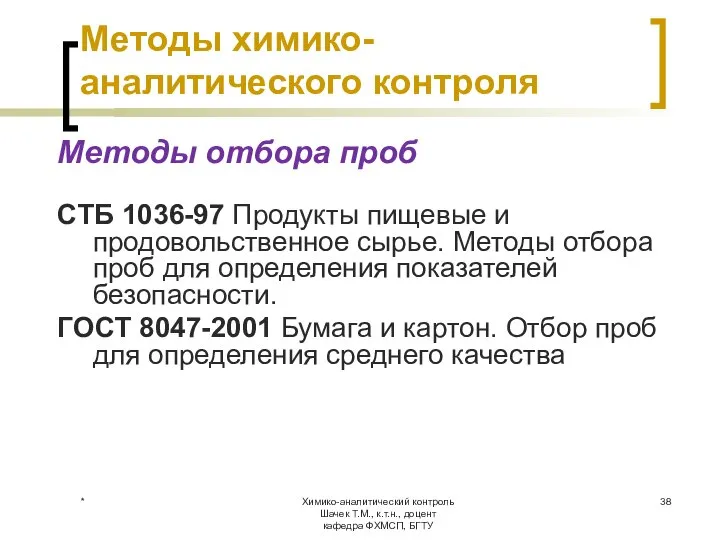 Химико-аналитический контроль Шачек Т.М., к.т.н., доцент кафедра ФХМСП, БГТУ Методы химико-аналитического контроля