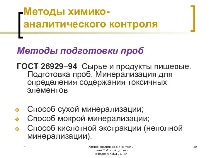 Химико-аналитический контроль Шачек Т.М., к.т.н., доцент кафедра ФХМСП, БГТУ Методы химико-аналитического контроля